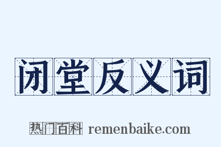 闭堂反义词是什么意思的图片